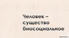 Человек - существо биосоциальное