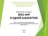 Весь мир в одной библиотеке