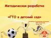 Методическая разработка «ГТО в детский сад»