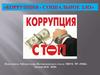 Коррупция - социальное зло