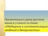 Презентация к уроку русского языка в 7 классе по теме: «Обобщение и систематизация сведений о деепричастии»