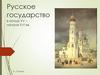 Русское государство в конце XV – начале XVI вв