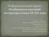 Особенности массовой литературы конца ХХ-ХХI века