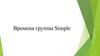 Времена группы Simple
