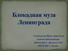 Муза блокадного Ленинграда