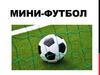 Мини-футбол