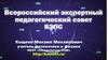 Всероссийский экспертный педагогический совет