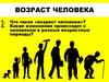 Возраст человека