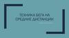 Техника бега на средние дистанции. Старт и стартовый разгон