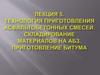 Лекция 5. Технология приготовления асфальтобетонных смесей