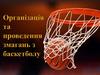 Організація проведення змагань з баскетболу