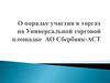 Порядок участия в электронных торгах на УТП