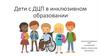 Дети с ДЦП в инклюзивном образовании