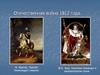 Отечественная война 1812 года