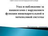 Уход и наблюдение за пациентами с нарушением функции пищеварительной и мочеполовой системы