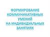 Формирование коммуникативных умений на индивидуальных занятиях