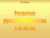 Развитие русского общества 11-12 вв