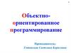 Объектно-ориентированное программирование