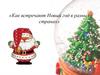 Как встречают Новый год в разных странах
