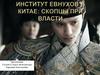 Институт евнухов в Китае: скопцы при власти