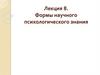 Формы научного психологического знания.  Лекция 8