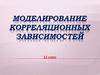 Моделирование корреляционных зависимостей