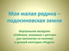 Моя малая родина – подосиновская земля