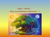 Урок – сказка «Там, на неведомых дорожках…»