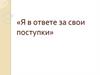 Я в ответе за свои поступки