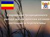 Сохранение традиционного уклада жизни донских казаков состояние и перспективы