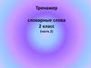 Тренажер словарные слова 2 класс (часть 2)