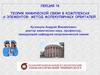 Теория химической связи в комплексах d-элементов: метод молекулярных орбиталей