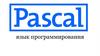 Язык программирования Pascal