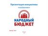 Народный бюджет