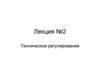 Техническое регулирование. Лекция №2