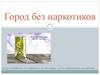 Город без наркотиков