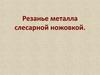 Резание металла слесарной ножовкой