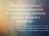 Игрушки из ткани и текстильных материалов. Конструирование набивной игрушки. Раскрой и сметывание