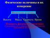 Физические величины и их измерение