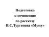 Подготовка к сочинению по рассказу И.С. Тургенева «Муму»