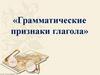 Грамматические признаки глагола