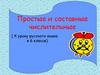 Простые и составные числительные