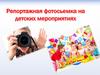 Репортажная фотосьемка на детских мероприятиях