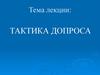 Тактика допроса