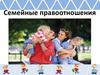 Семейные правоотношения