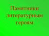 Памятники литературным героям