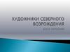 Художники северного возрождения