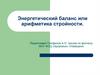Энергетический баланс или арифметика стройности