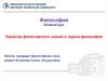 Понятие философии. Характер философского знания и задачи философии