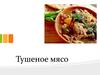 Тушеное мясо